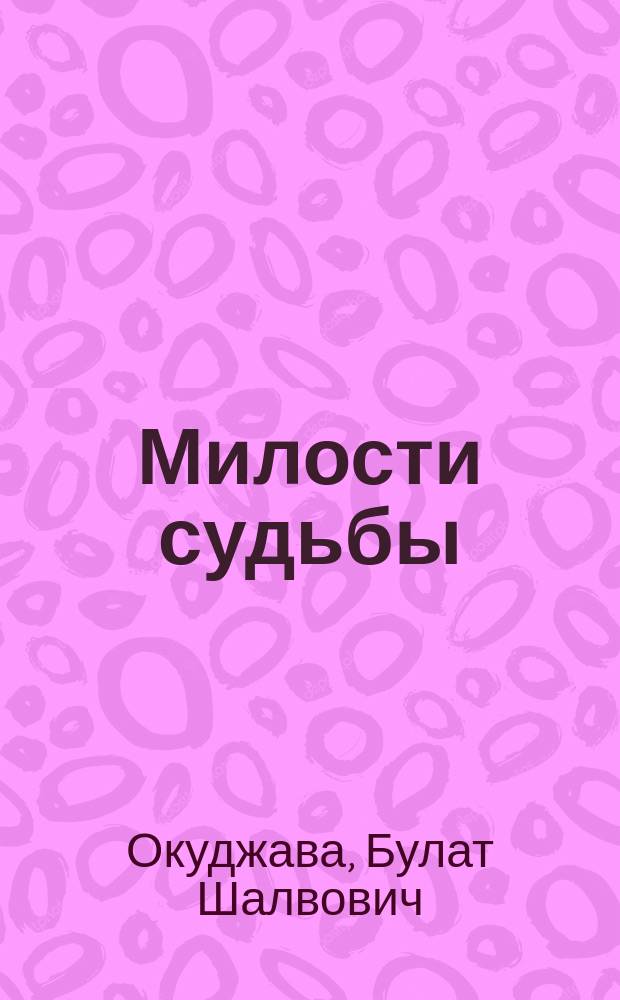 Милости судьбы : Новая кн. стихотворений