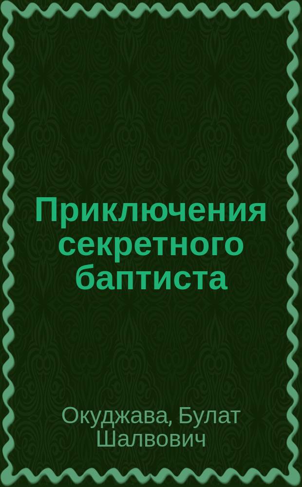 Приключения секретного баптиста : Рассказы и повесть