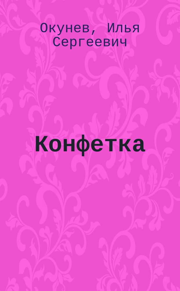 Конфетка