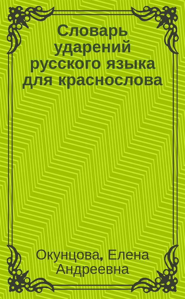 Словарь ударений русского языка для краснослова : Метод. пособие для учителя, лектора, оратора, диктора, а также студента и школьника