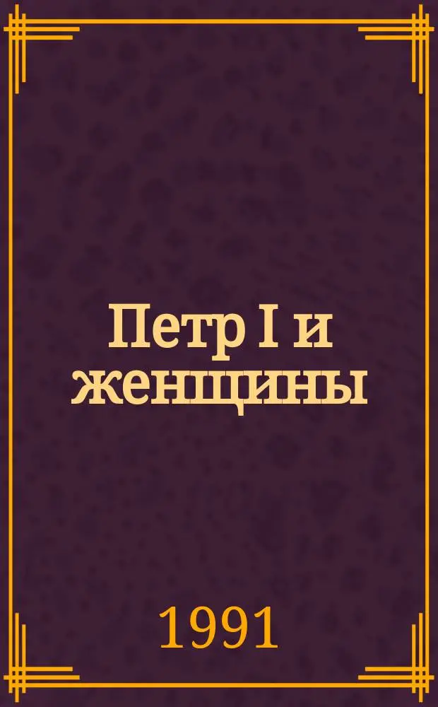 Петр I и женщины