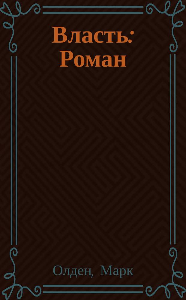 Власть : Роман