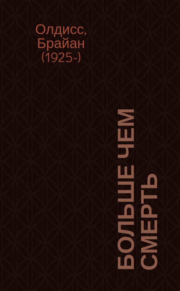 Больше чем смерть : Романы, рассказы