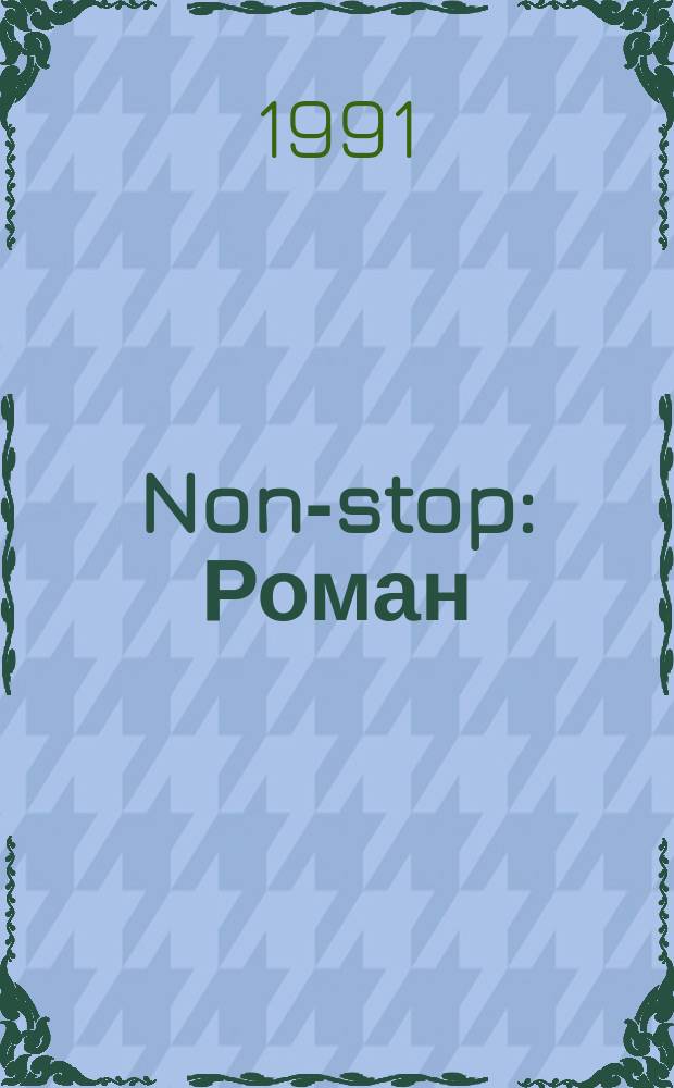 Non-stop : Роман : Перевод
