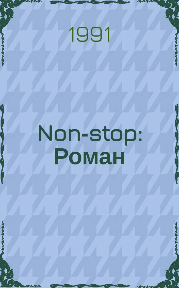 Non-stop : Роман : Перевод