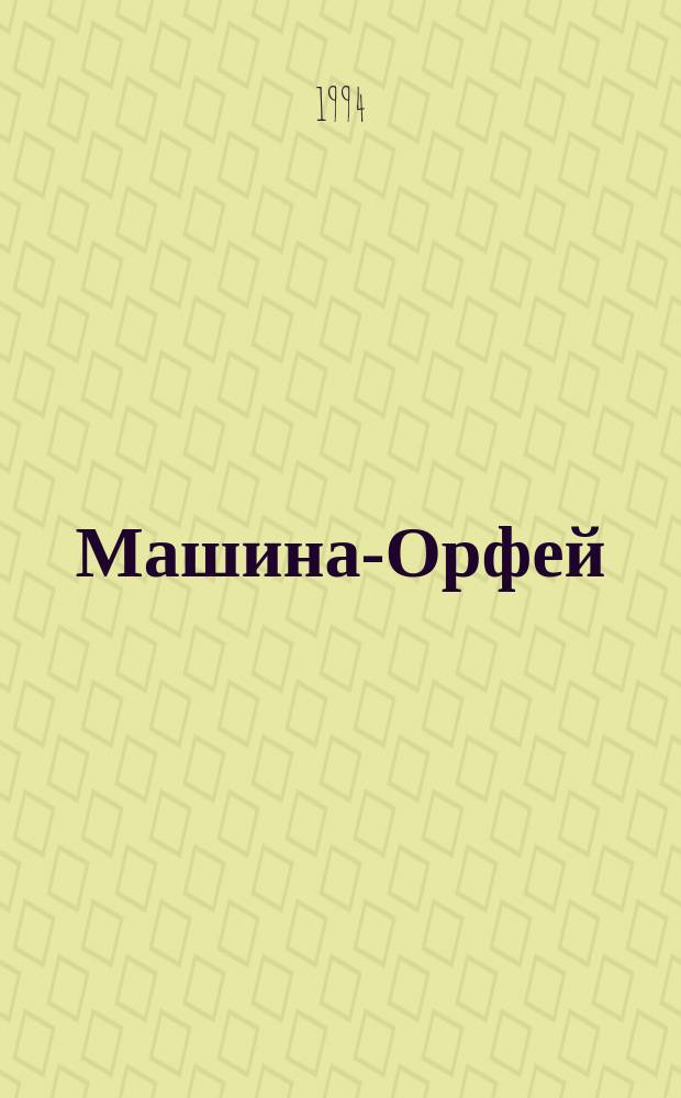 Машина-Орфей : Роман