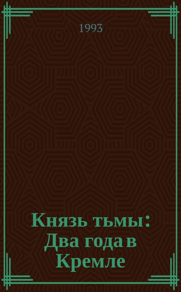 Князь тьмы : Два года в Кремле : О М.С. Горбачеве