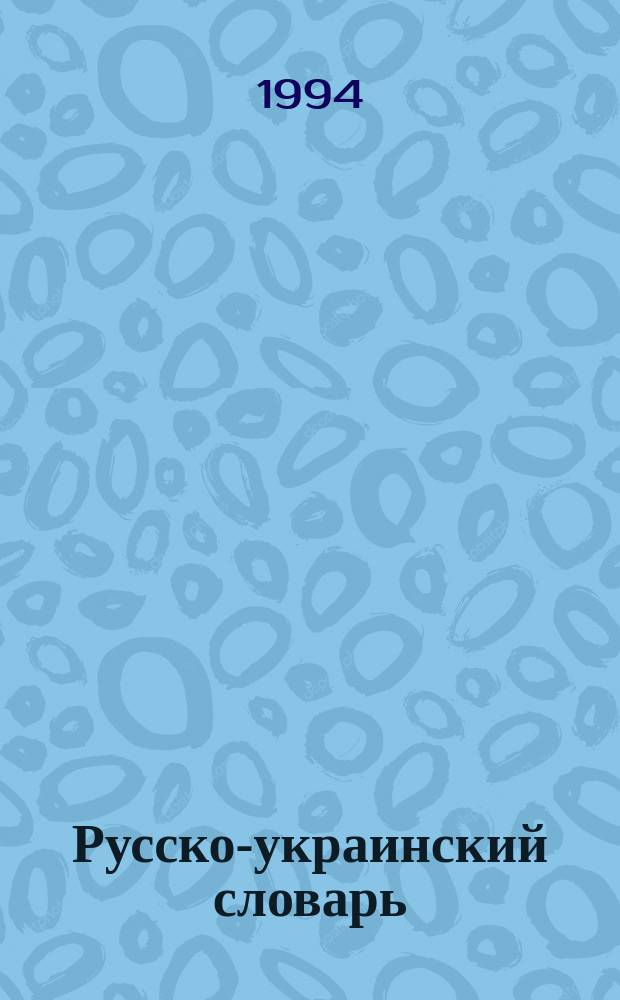 Русско-украинский словарь