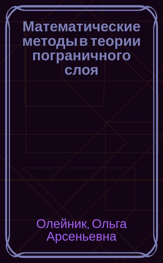 Математические методы в теории пограничного слоя