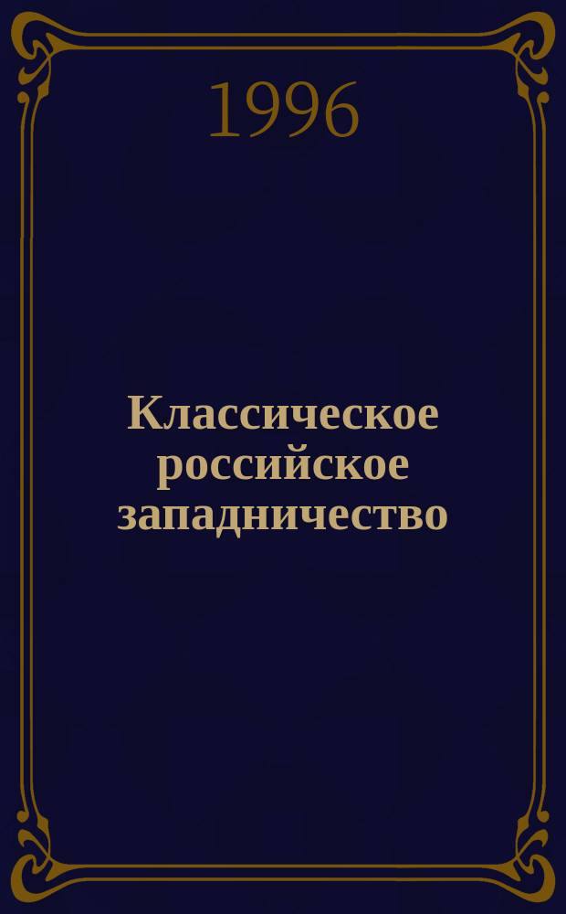 Классическое российское западничество