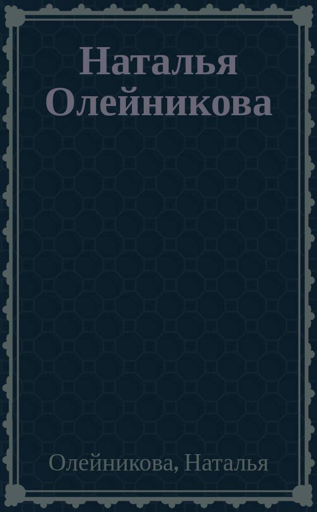 Наталья Олейникова = Oleinikova Natalya : Живопись : Альбом