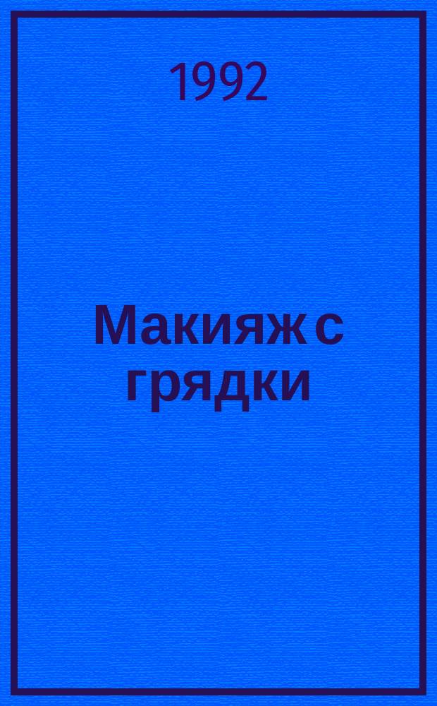 Макияж с грядки : Рецепты красоты
