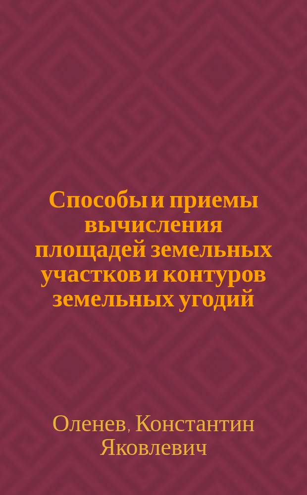 Способы и приемы вычисления площадей земельных участков и контуров земельных угодий : Лекция