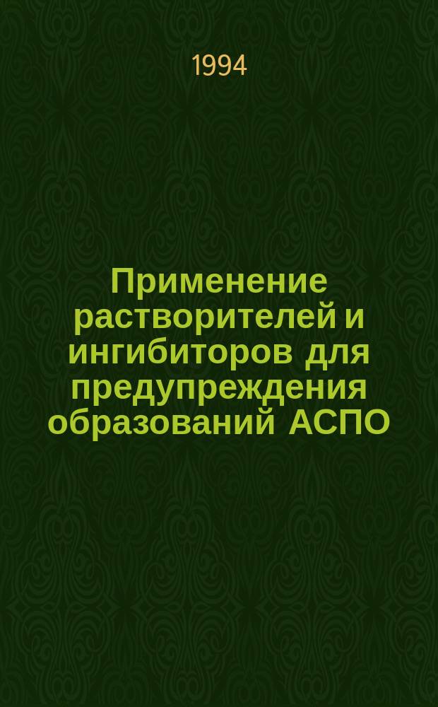 Применение растворителей и ингибиторов для предупреждения образований АСПО