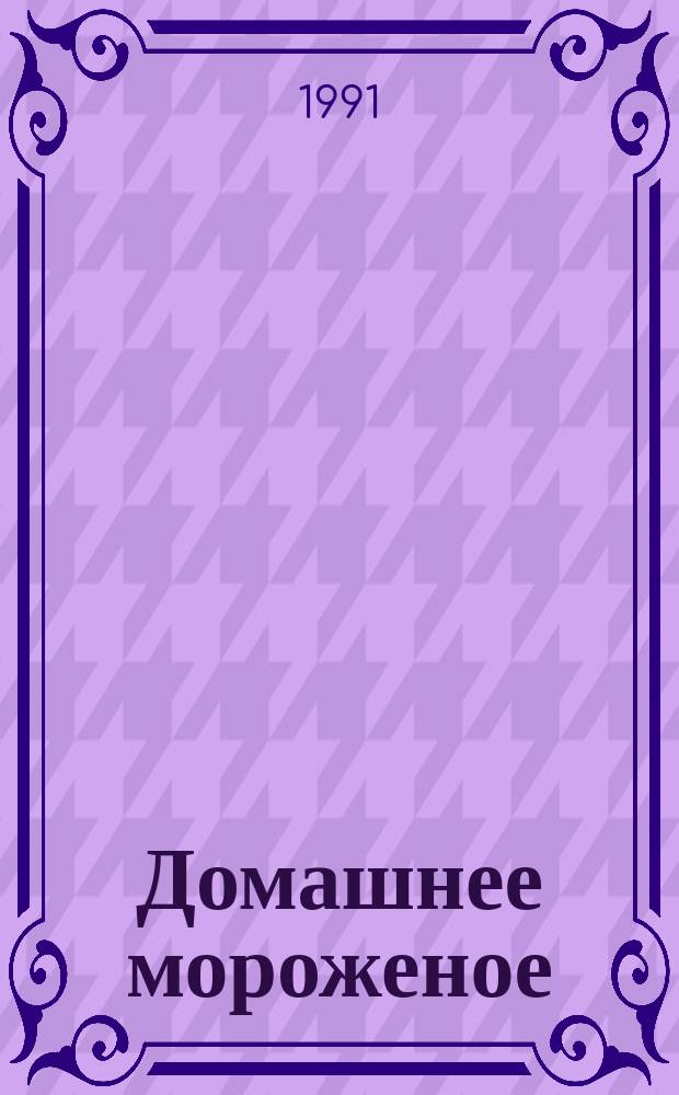 Домашнее мороженое