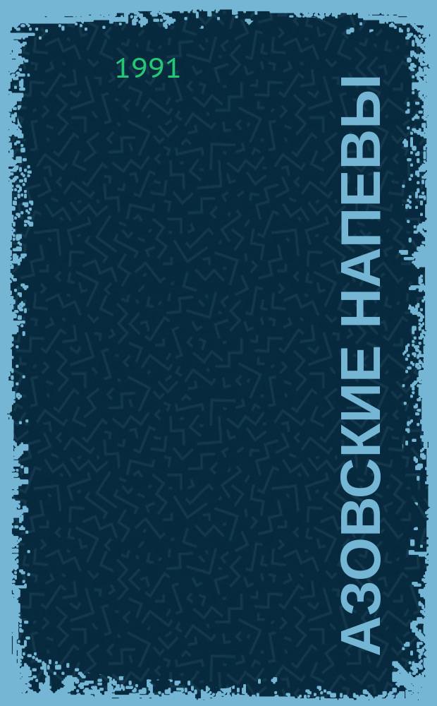 Азовские напевы : Стихи