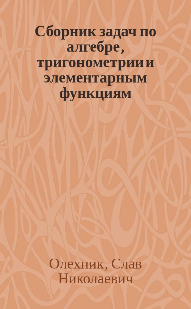 Сборник задач по алгебре, тригонометрии и элементарным функциям
