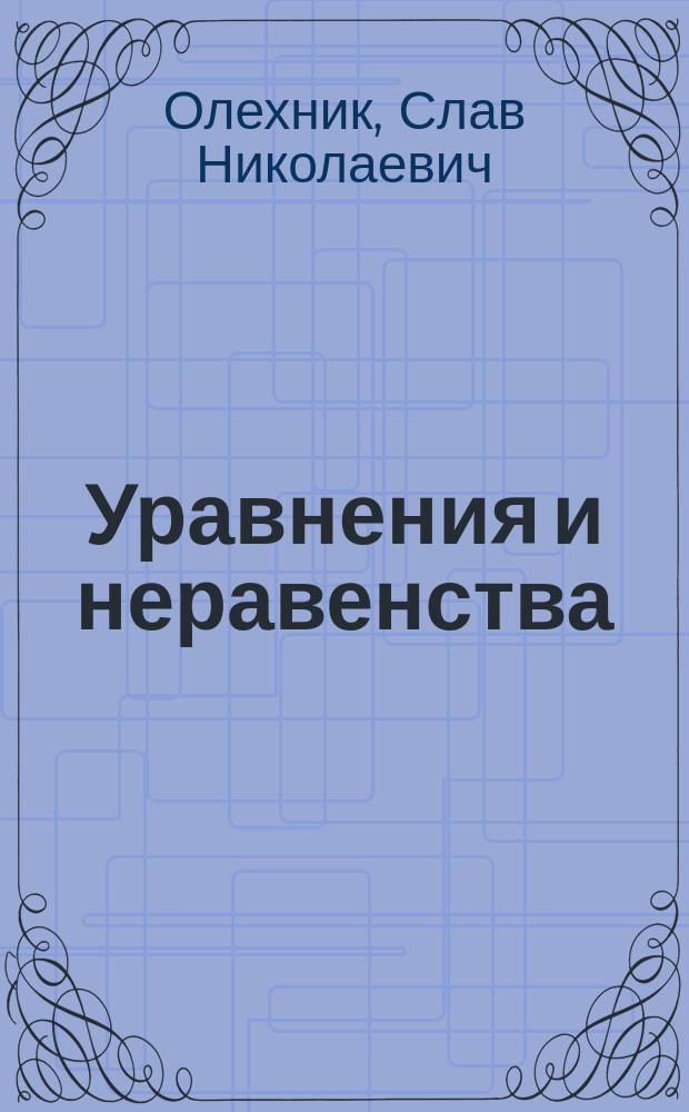 Уравнения и неравенства : Нестандарт. методы решения : Справ. пособие