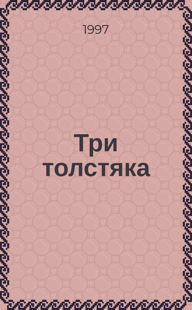 Три толстяка : Роман-сказка : Для сред. шк. возраста