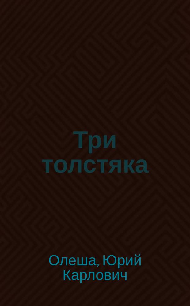 Три толстяка : Роман-сказка : Для детей
