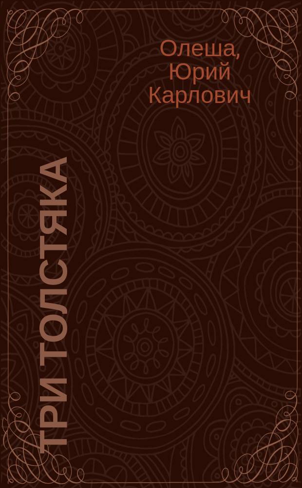 Три толстяка : Роман для детей