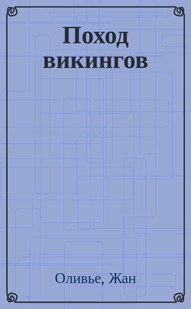Поход викингов; Викинги и индейцы: Ист. повести: Пер. с фр. / Жан Оливье; Худож. В. Качальский