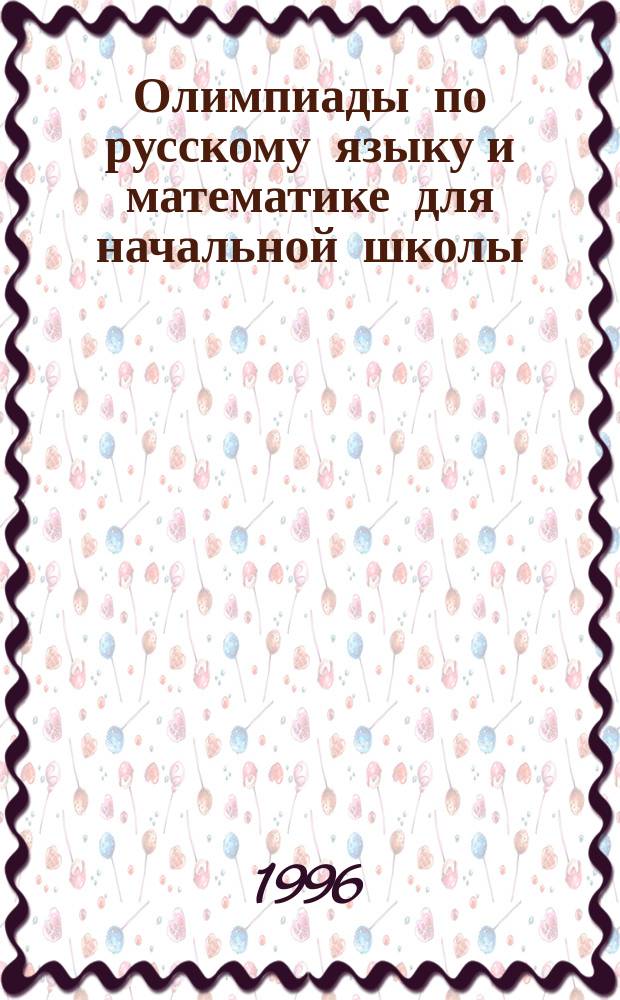 Олимпиады по русскому языку и математике для начальной школы