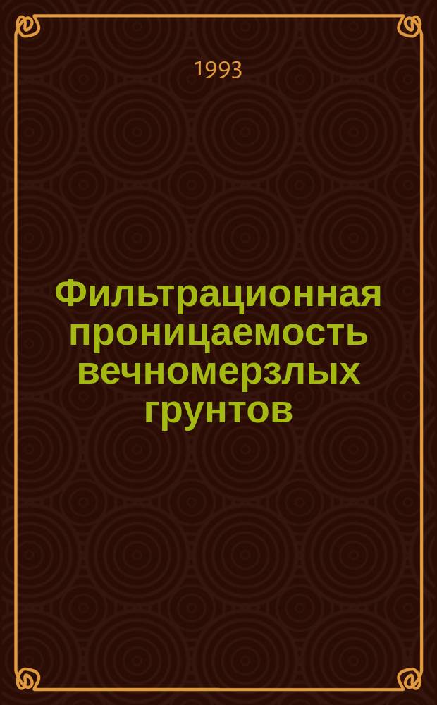 Фильтрационная проницаемость вечномерзлых грунтов