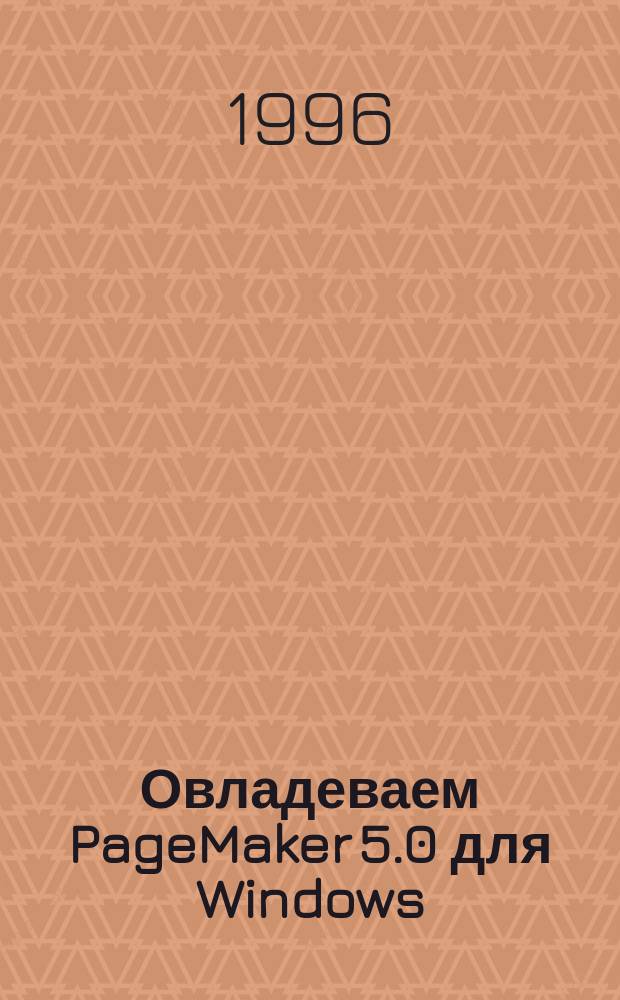 Овладеваем PageMaker 5.0 для Windows