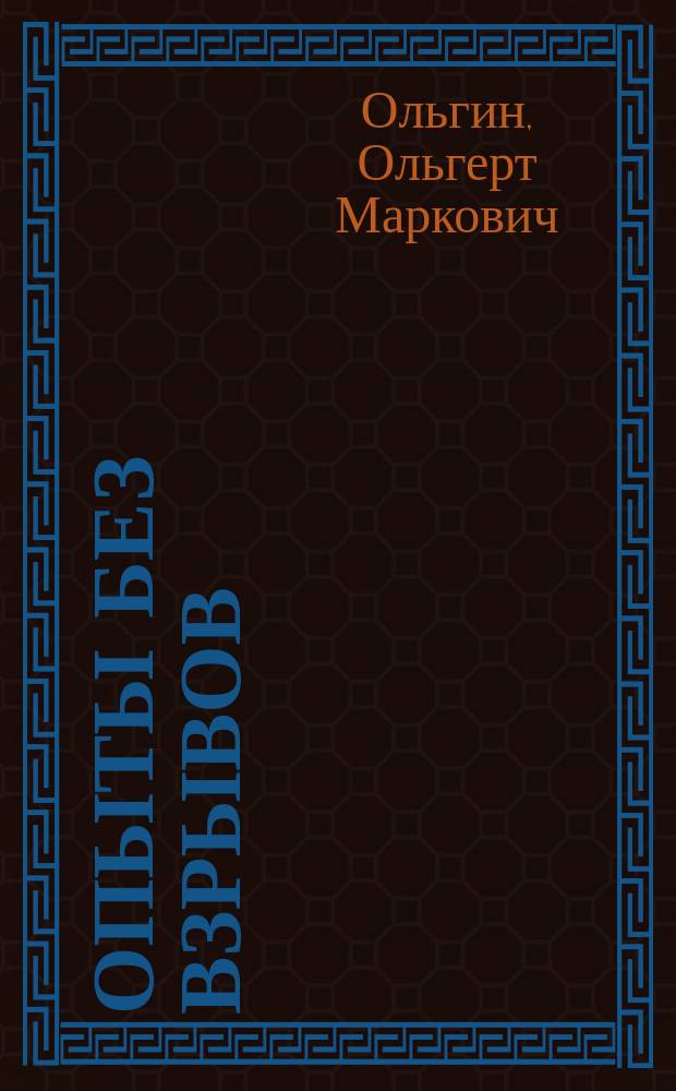 Опыты без взрывов