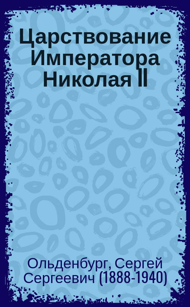 Царствование Императора Николая II