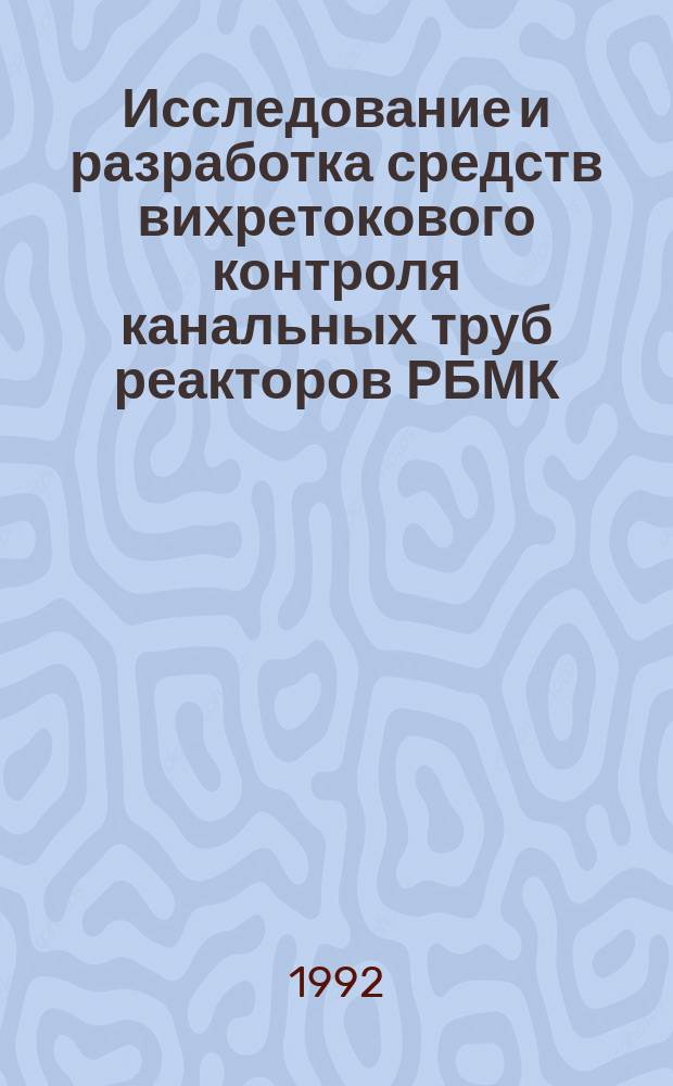 Исследование и разработка средств вихретокового контроля канальных труб реакторов РБМК : Автореф. дис. на соиск. учен. степ. к. т. н