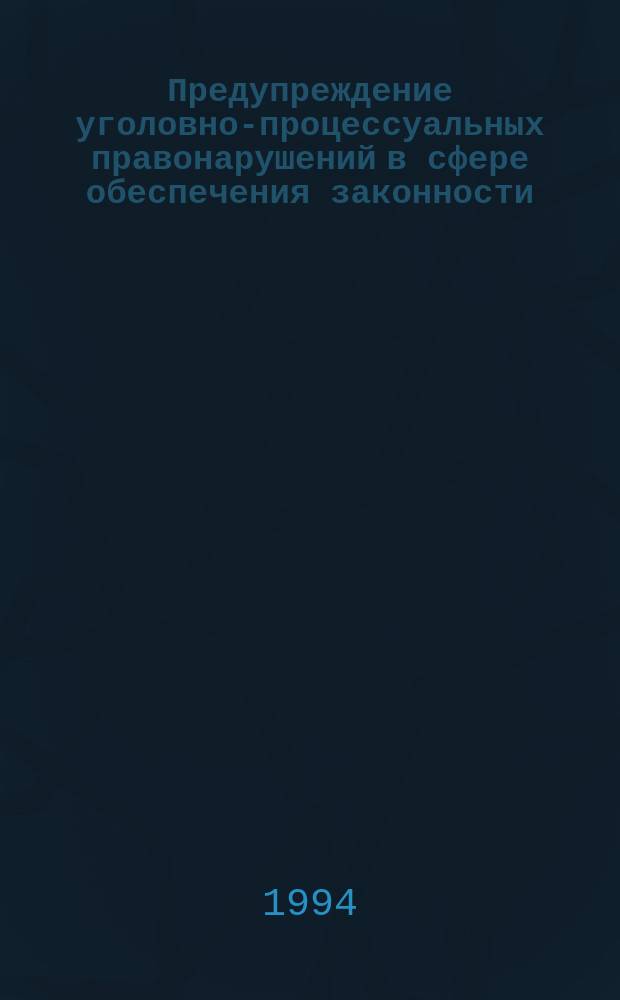 Предупреждение уголовно-процессуальных правонарушений в сфере обеспечения законности : Лекция