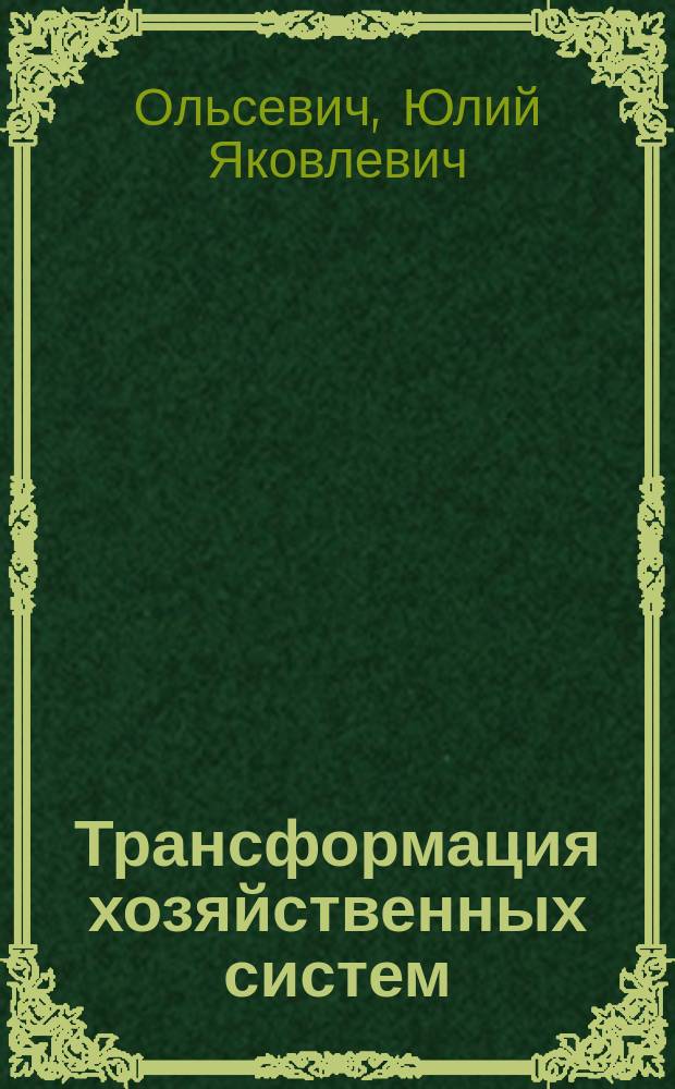 Трансформация хозяйственных систем : (Сб. ст.)