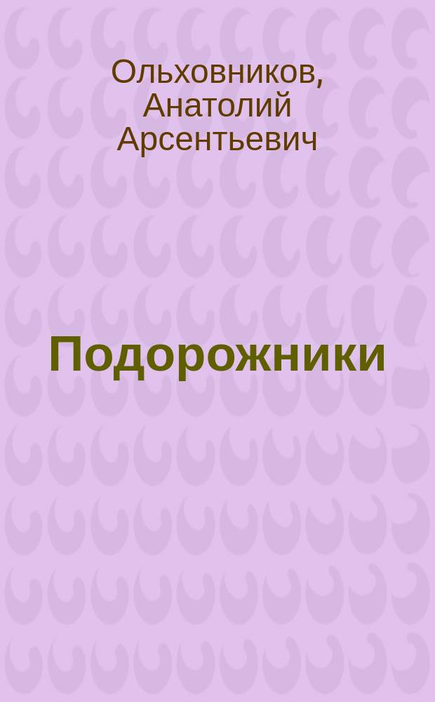 Подорожники : Избр. стихи