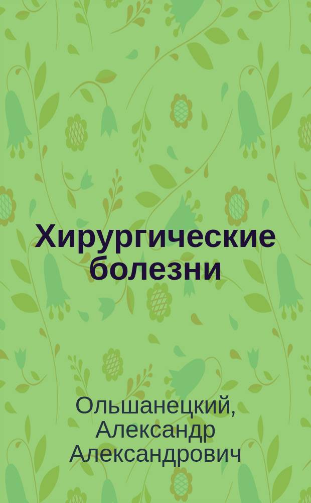 Хирургические болезни : Пособие для самостоят. подгот. : Для мед. ин-тов