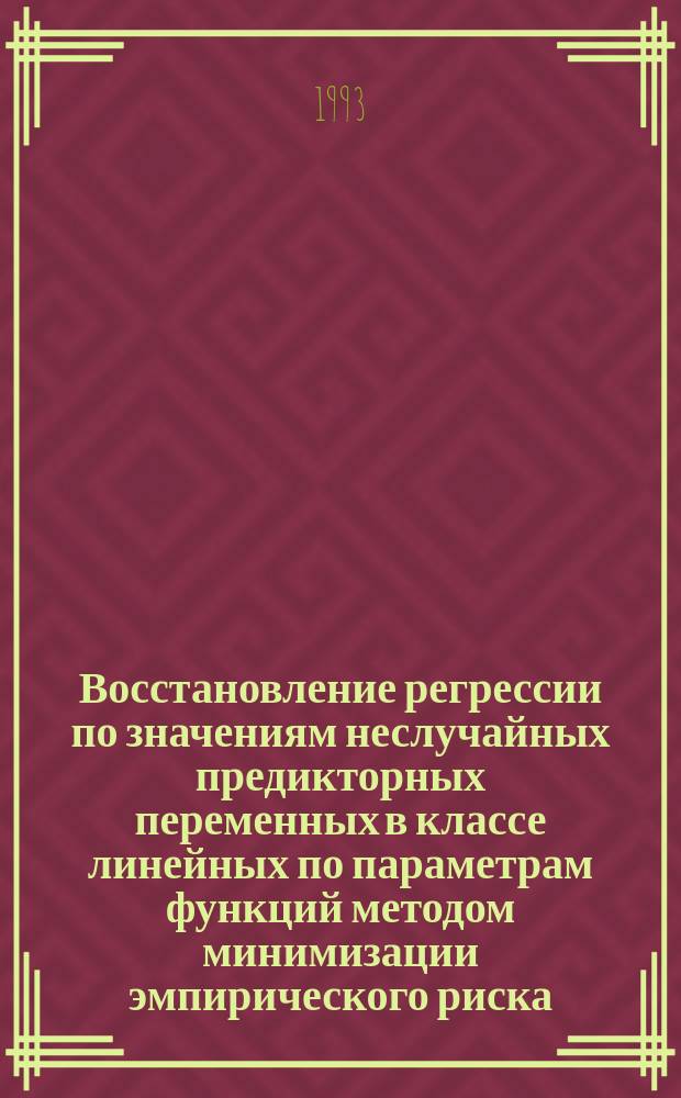 Восстановление регрессии по значениям неслучайных предикторных переменных в классе линейных по параметрам функций методом минимизации эмпирического риска