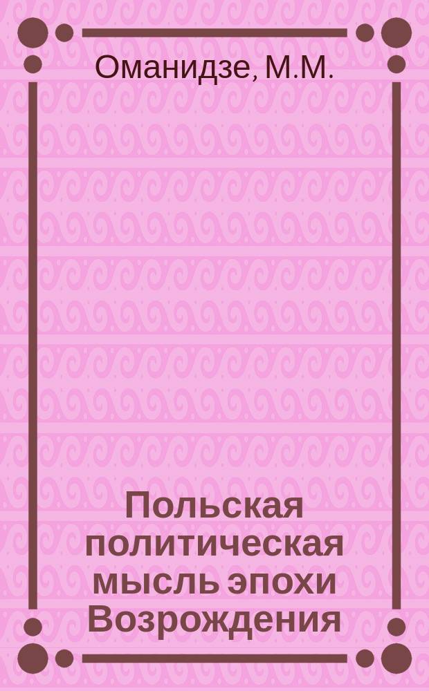 Польская политическая мысль эпохи Возрождения