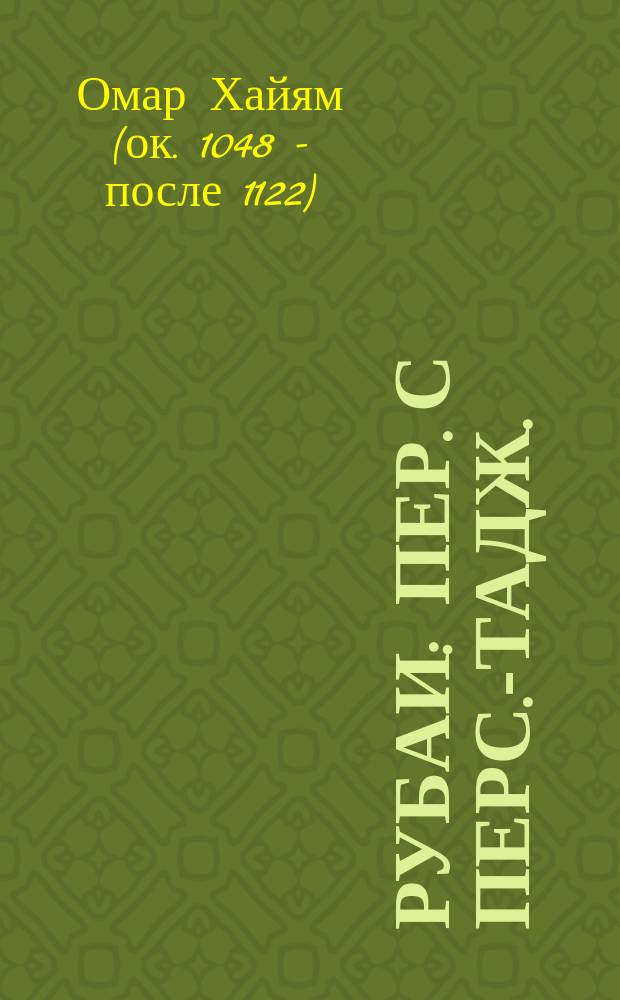 Рубаи : Пер. с перс.-тадж.