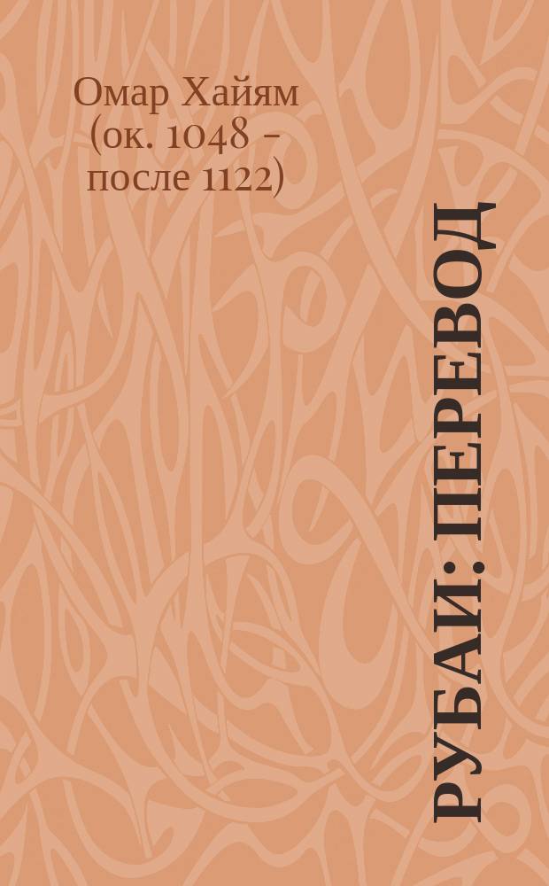 Рубаи : Перевод