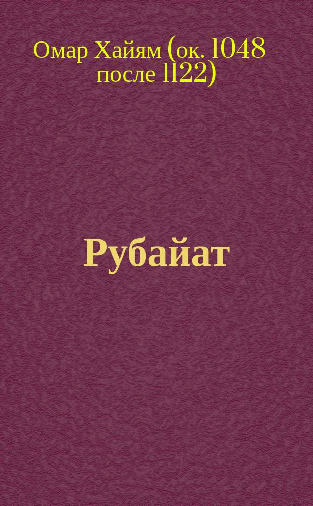 Рубайат