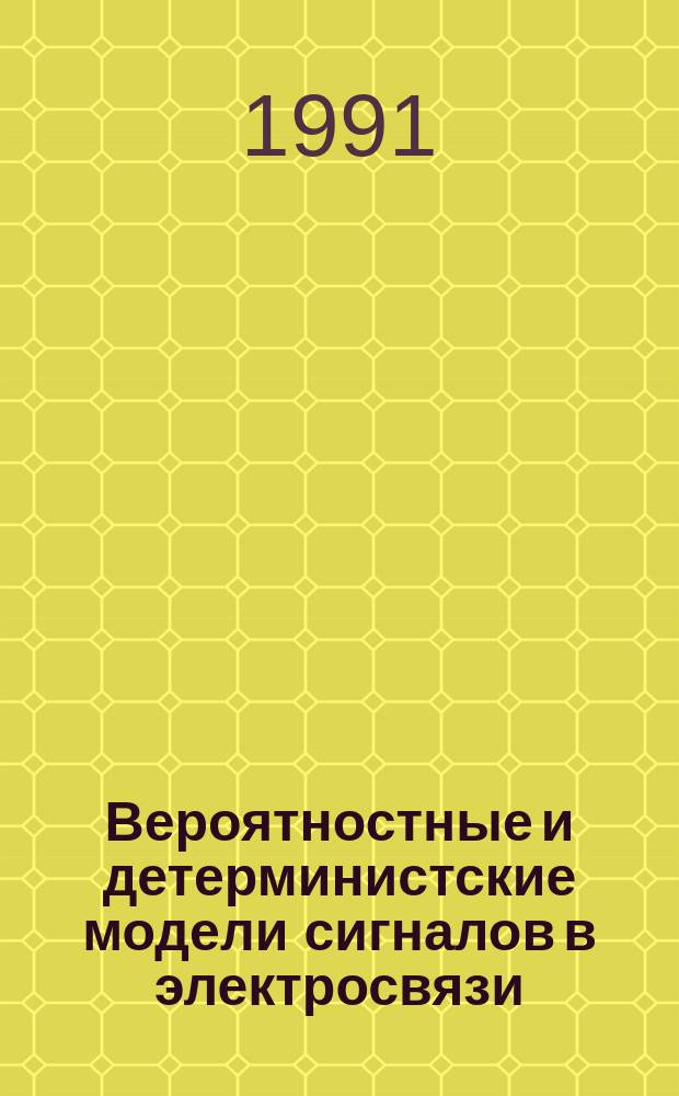 Вероятностные и детерминистские модели сигналов в электросвязи : Учеб. пособие для радиотехн. и связных спец.