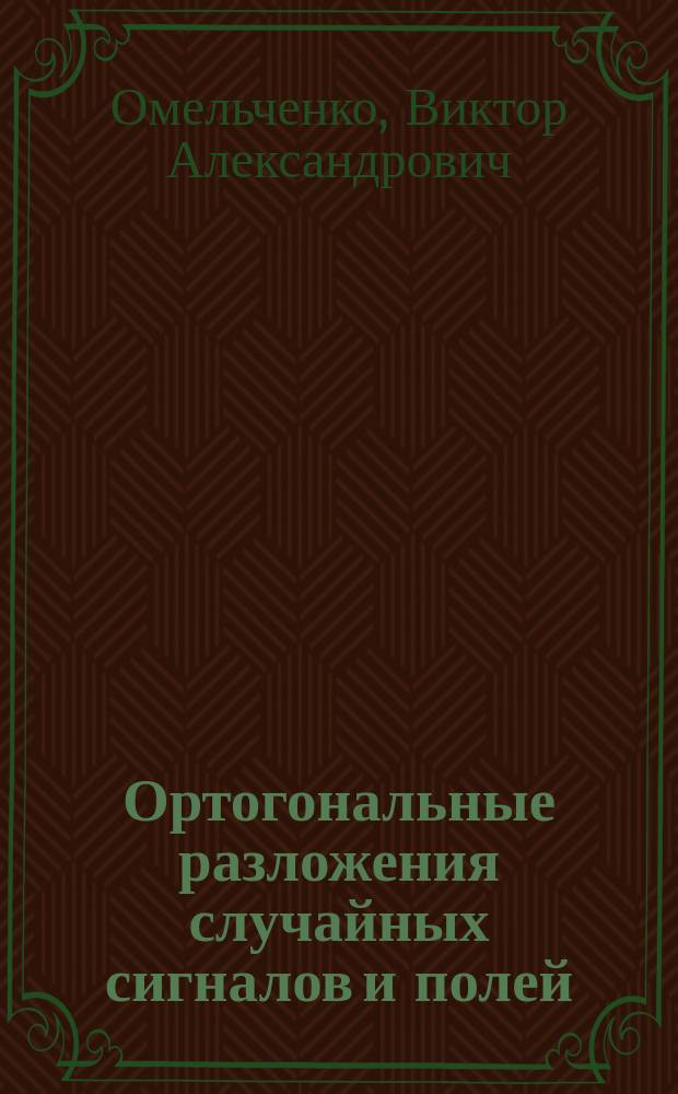 Ортогональные разложения случайных сигналов и полей : Учеб. пособие для спец. 23.01, 23.06
