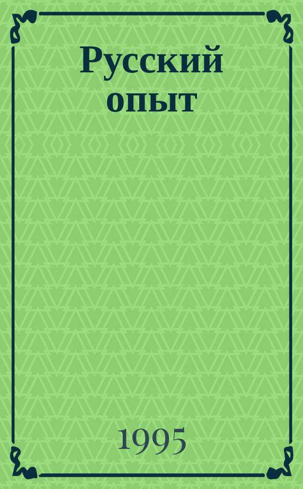 Русский опыт : Революция 1917 г. в России и полит. практика большевизма в обществ.-полит. мысли рос. зарубежья (1917 - нач. 1930-х гг.)