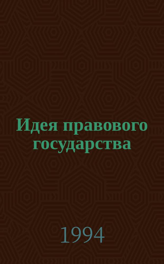 Идея правового государства: истоки, перспективы, тупики (опыт ист. комментария к современной политической мифологии)