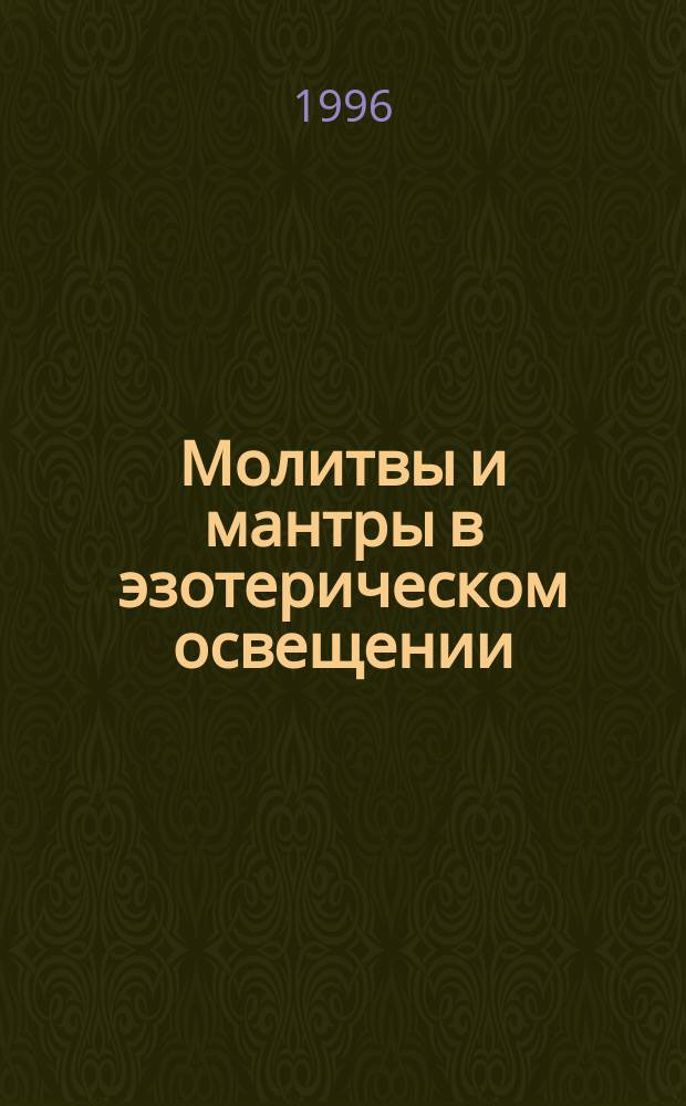 Молитвы и мантры в эзотерическом освещении