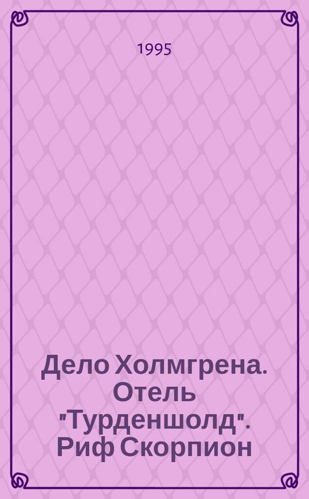 Дело Холмгрена. Отель "Турденшолд". Риф Скорпион : [Романы]