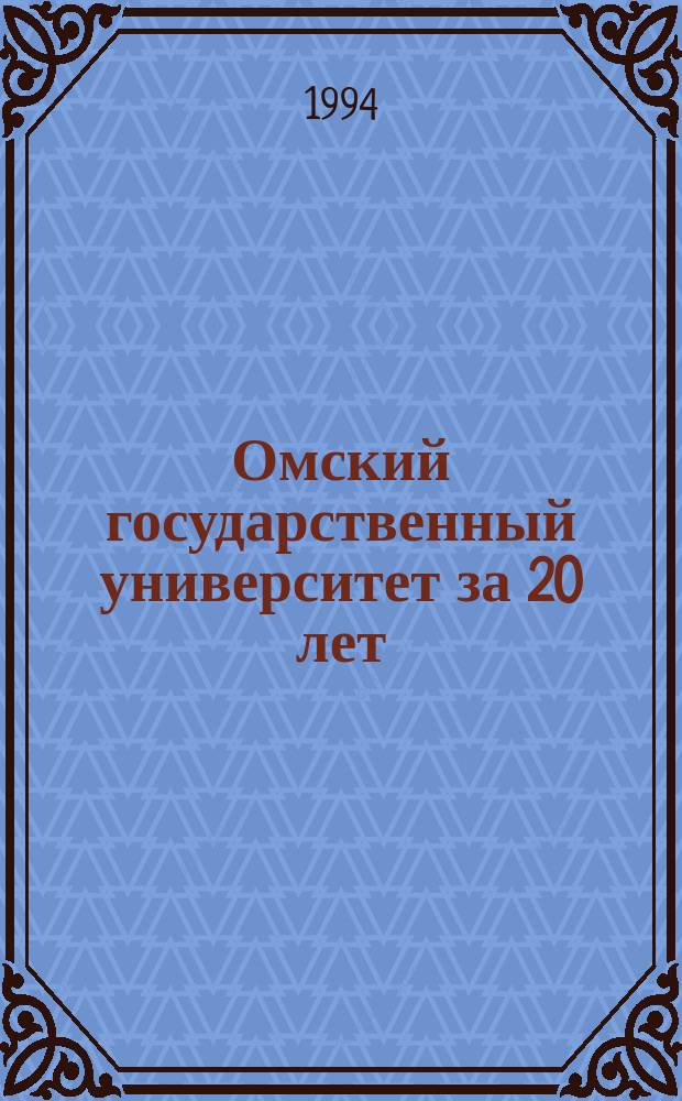 Омский государственный университет за 20 лет (1974-1994) : Библиогр. указ