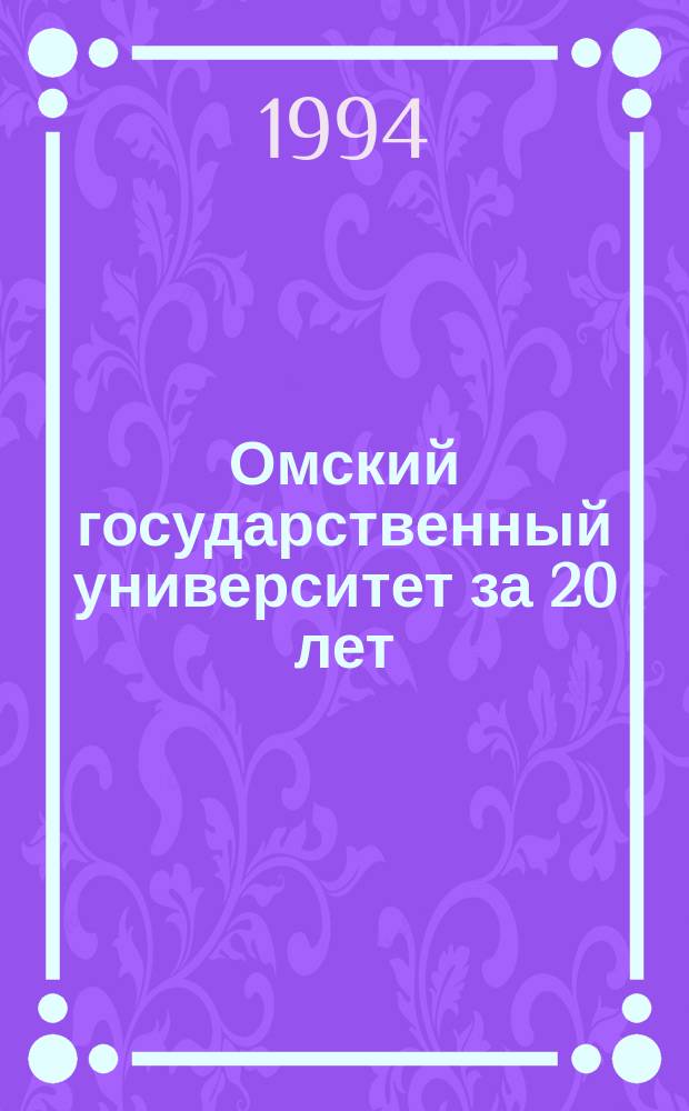 Омский государственный университет за 20 лет (1974-1994) : Библиогр. указ
