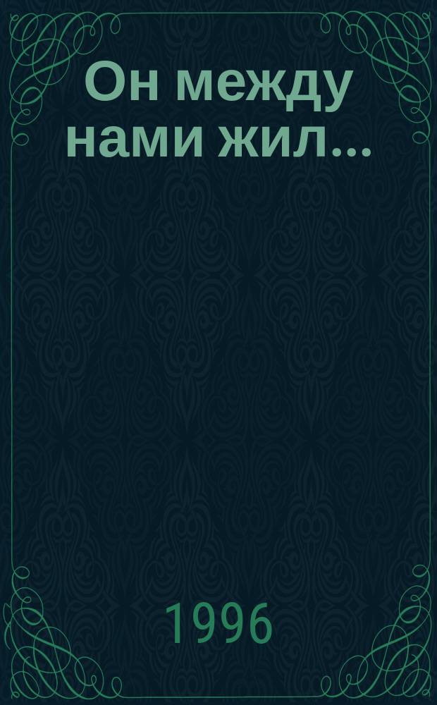 Он между нами жил... : Воспоминания о Сахарове